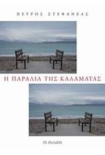 Η ΠΑΡΑΛΙΑ ΤΗΣ ΚΑΛΑΜΑΤΑΣ