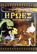 ΗΡΩΕΣ Α'-ΗΡΑΚΛΗΣ-ΠΕΡΣΕΑΣ-ΙΑΣΟΝΑΣ-ΕΛΛΗΝΙΚΗ ΜΥΘΟΛΟΓΙΑ ΓΙΑ ΠΑΙΔΙΑ 1