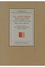 ΤΟ ΔΙΗΓΗΜΑ ΣΤΗΝ ΕΛΛΗΝΙΚΗ ΚΑΙ ΣΤΙΣ ΞΕΝΕΣ ΛΟΓΟΤΕΧΝΙΕΣ