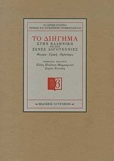 ΤΟ ΔΙΗΓΗΜΑ ΣΤΗΝ ΕΛΛΗΝΙΚΗ ΚΑΙ ΣΤΙΣ ΞΕΝΕΣ ΛΟΓΟΤΕΧΝΙΕΣ