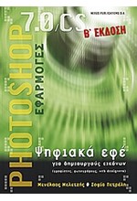 PHOTOSHOP 7.0 CS-ΨΗΦΙΑΚΑ ΕΦΕ