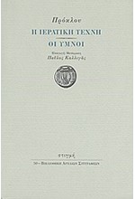 Η ΙΕΡΑΤΙΚΗ ΤΕΧΝΗ-ΟΙ ΥΜΝΟΙ