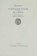 Η ΙΕΡΑΤΙΚΗ ΤΕΧΝΗ-ΟΙ ΥΜΝΟΙ