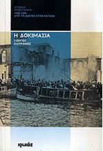 Η ΔΟΚΙΜΑΣΙΑ 1922-1945-ΑΠΟ ΤΟ ΔΙΩΓΜΟ ΣΤΗΝ ΚΑΤΟΧΗ