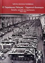 Β' ΠΑΓΚΟΣΜΙΟΣ ΠΟΛΕΜΟΣ-ΓΕΡΜΑΝΙΚΗ ΟΙΚΟΝΟΜΙΑ