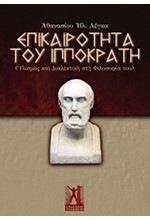 ΕΠΙΚΑΙΡΟΤΗΤΑ ΤΟΥ ΙΠΠΟΚΡΑΤΗ