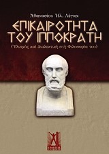 ΕΠΙΚΑΙΡΟΤΗΤΑ ΤΟΥ ΙΠΠΟΚΡΑΤΗ