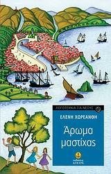 ΑΡΩΜΑ ΜΑΣΤΙΧΑΣ