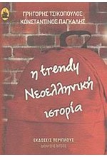 Η TRENDY ΝΕΟΕΛΛΗΝΙΚΗ ΙΣΤΟΡΙΑ