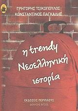 Η TRENDY ΝΕΟΕΛΛΗΝΙΚΗ ΙΣΤΟΡΙΑ