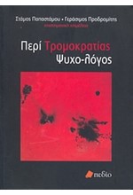 ΠΕΡΙ ΤΡΟΜΟΚΡΑΤΙΑΣ ΨΥΧΟ-ΛΟΓΟΣ