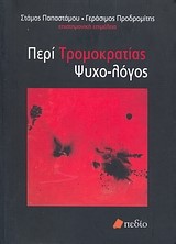 ΠΕΡΙ ΤΡΟΜΟΚΡΑΤΙΑΣ ΨΥΧΟ-ΛΟΓΟΣ