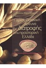 Η ΑΡΧΑΙΟΒΟΤΑΝΙΚΗ ΕΡΕΥΝΑ ΤΗΣ ΔΙΑΤΡΟΦΗΣ ΣΤΗΝ ΠΡΟΙΣΤΟΡΙΚΗ ΕΛΛΑΔΑ