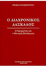 Ο ΔΙΑΧΡΟΝΙΚΟΣ ΔΑΣΚΑΛΟΣ 4