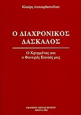 Ο ΔΙΑΧΡΟΝΙΚΟΣ ΔΑΣΚΑΛΟΣ 4