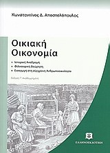 ΟΙΚΙΑΚΗ ΟΙΚΟΝΟΜΙΑ