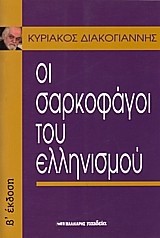 ΟΙ ΣΑΡΚΟΦΑΓΟΙ ΤΟΥ ΕΛΛΗΝΙΣΜΟΥ