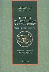 Η ΑΥΓΗ ΤΟΥ ΕΛΛΗΝΙΚΟΥ ΚΑΠΙΤΑΛΙΣΜΟΥ-ΤΟΥΡΚΟΚΡΑΤΙΑ 1685-1789