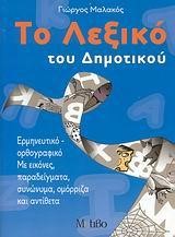 ΤΟ ΛΕΞΙΚΟ ΤΟΥ ΔΗΜΟΤΙΚΟΥ-ΕΡΜΗΝΕΥΤΙΚΟ-ΟΡΘΟΓΡΑΦΙΚΟ