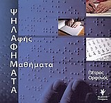 ΨΗΛΑΦΗΜΑΤΑ-ΑΦΗΣ ΜΑΘΗΜΑΤΑ