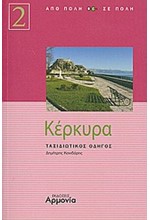 ΚΕΡΚΥΡΑ-ΤΑΞΙΔΙΩΤΙΚΟΣ ΟΔΗΓΟΣ