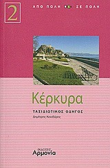 ΚΕΡΚΥΡΑ-ΤΑΞΙΔΙΩΤΙΚΟΣ ΟΔΗΓΟΣ