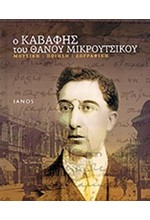 Ο ΚΑΒΑΦΗΣ ΤΟΥ ΘΑΝΟΥ ΜΙΚΡΟΥΤΣΙΚΟΥ +CD