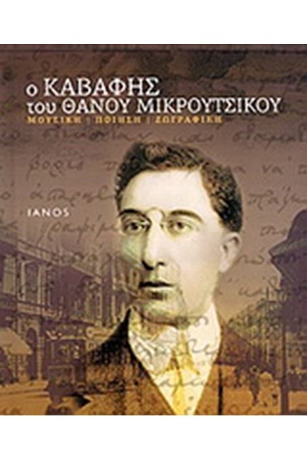 Ο ΚΑΒΑΦΗΣ ΤΟΥ ΘΑΝΟΥ ΜΙΚΡΟΥΤΣΙΚΟΥ +CD