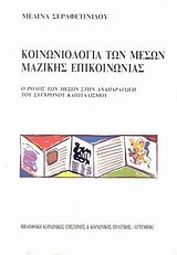 ΚΟΙΝΩΝΙΟΛΟΓΙΑ ΤΩΝ ΜΕΣΩΝ ΜΑΖΙΚΗΣ ΕΠΙΚΟΙΝΩΝΙΑΣ