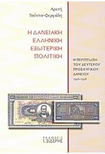 Η ΔΑΝΕΙΑΚΗ ΕΛΛΗΝΙΚΗ ΕΞΩΤΕΡΙΚΗ ΠΟΛΙΤΙΚΗ 1926-1928