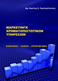 ΜΑΡΚΕΤΙΝΓΚ ΧΡΗΜΑΤΟΠΙΣΤΩΤΙΚΩΝ ΥΠΗΡΕΣΙΩΝ