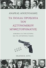 ΤΑ ΠΟΛΛΑ ΠΡΟΣΩΠΑ ΤΟΥ ΑΣΤΥΝΟΜΙΚΟΥ ΜΥΘΙΣΤΟΡΗΜΑΤΟΣ