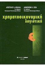 ΧΡΗΜΑΤΟΟΙΚΟΝΟΜΙΚΗ ΛΟΓΙΣΤΙΚΗ