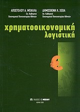 ΧΡΗΜΑΤΟΟΙΚΟΝΟΜΙΚΗ ΛΟΓΙΣΤΙΚΗ