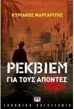 ΡΕΚΒΙΕΜ ΓΙΑ ΤΟΥΣ ΑΠΟΝΤΕΣ