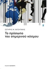 ΤΟ ΠΡΟΣΩΠΟ ΤΟΥ ΣΗΜΕΡΙΝΟΥ ΚΟΣΜΟΥ