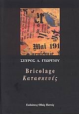 BRICOLAGE-ΚΑΤΑΣΚΕΥΕΣ