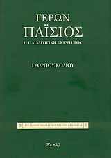 ΓΕΡΩΝ ΠΑΙΣΙΟΣ-Η ΠΑΙΔΑΓΩΓΙΚΗ ΣΚΕΨΗ ΤΟΥ