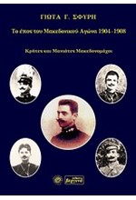 ΤΟ ΕΠΟΣ ΤΟΥ ΜΑΚΕΔΟΝΙΚΟΥ ΑΓΩΝΑ 1904-1908