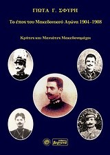 ΤΟ ΕΠΟΣ ΤΟΥ ΜΑΚΕΔΟΝΙΚΟΥ ΑΓΩΝΑ 1904-1908