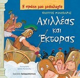 Η ΠΡΩΤΗ ΜΟΥ ΜΥΘΟΛΟΓΙΑ - ΑΧΙΛΛΕΑΣ ΚΑΙ ΕΚΤΟΡΑΣ