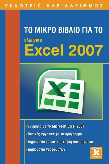 ΤΟ ΜΙΚΡΟ ΒΙΒΛΙΟ ΓΙΑ ΤΟ ΕΛΛΗΝΙΚΟ ΕΧCΕL 2007