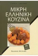 ΜΙΚΡΗ ΕΛΛΗΝΙΚΗ ΚΟΥΖΙΝΑ