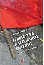 Η ΑΡΙΣΤΕΡΑ ΚΑΙ Ο ΚΑΚΟΣ Ο ΛΥΚΟΣ-ΤΟ ΓΑΜΩΤΟ ΕΝΟΣ ΑΡΙΣΤΕΡΟΥ