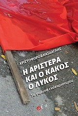 Η ΑΡΙΣΤΕΡΑ ΚΑΙ Ο ΚΑΚΟΣ Ο ΛΥΚΟΣ-ΤΟ ΓΑΜΩΤΟ ΕΝΟΣ ΑΡΙΣΤΕΡΟΥ