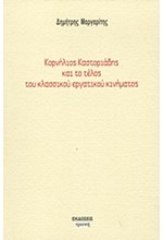 ΚΟΡΝΗΛΙΟΣ ΚΑΣΤΟΡΙΑΔΗΣ ΚΑΙ ΤΟ ΤΕΛΟΣ ΤΟΥ ΚΛΑΣΣΙΚΟΥ ΕΡΓΑΤΙΚΟΥ ΚΙΝΗΜΑΤΟΣ