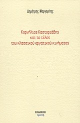 ΚΟΡΝΗΛΙΟΣ ΚΑΣΤΟΡΙΑΔΗΣ ΚΑΙ ΤΟ ΤΕΛΟΣ ΤΟΥ ΚΛΑΣΣΙΚΟΥ ΕΡΓΑΤΙΚΟΥ ΚΙΝΗΜΑΤΟΣ