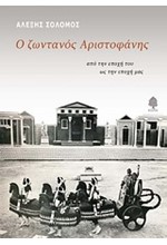 Ο ΖΩΝΤΑΝΟΣ ΑΡΙΣΤΟΦΑΝΗΣ