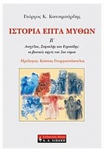 ΙΣΤΟΡΙΑ ΕΠΤΑ ΜΥΘΩΝ Β'