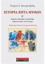 ΙΣΤΟΡΙΑ ΕΠΤΑ ΜΥΘΩΝ Β'